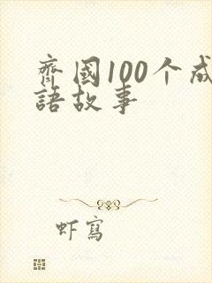 齐国100个成语故事