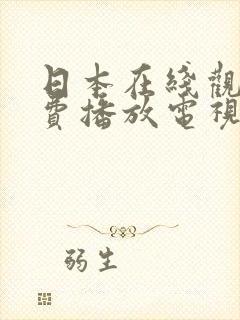 日本在线观看免费播放电视剧