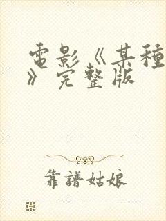 电影《某种物质》完整版