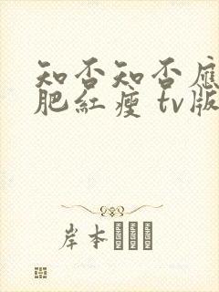 知否知否应是绿肥红瘦 tv版在线观看