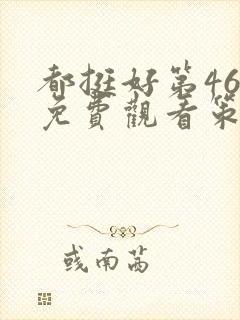 都挺好第46集免费观看策驰