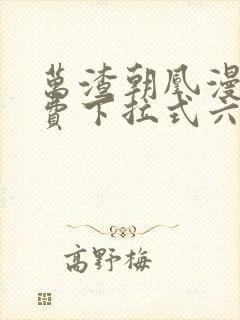 万渣朝凰漫画免费下拉式六漫画免费