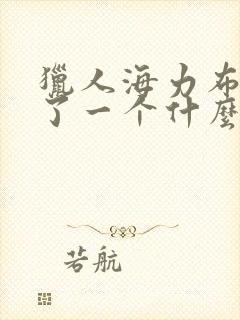 猎人海力布讲述了一个什么的故事