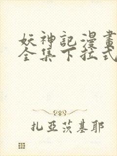 妖神记漫画免费全集下拉式漫画