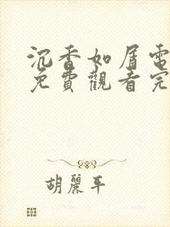 沉香如屑电视剧免费观看完整版60集高清