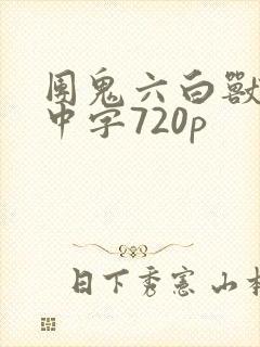 团鬼六白兽的槛中字720p