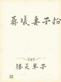 聂曦妻子扮演者