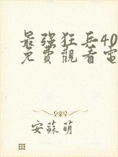 最强狂兵40集免费观看电视剧