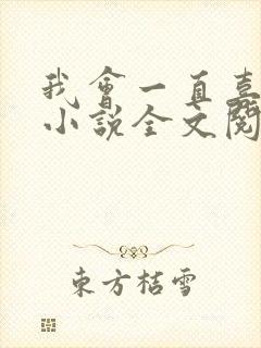 我会一直喜欢你小说全文阅读免费