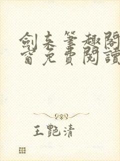 剑来笔趣阁无弹窗免费阅读最新章节更新