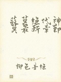 苏莫绝代神主苏莫最新章节封面