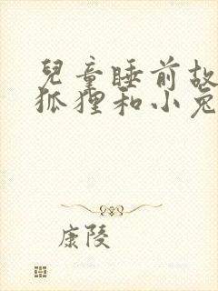 儿童睡前故事小狐狸和小兔子