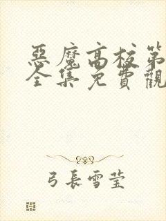 恶魔高校第一季全集免费观看