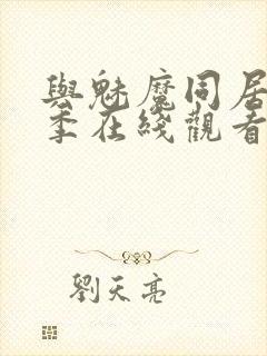 与魅魔同居第1季在线观看