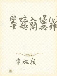 双蛇入侵1v2笔趣阁无弹窗最新章节