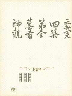 神墓第四季免费观看全集完整版高清