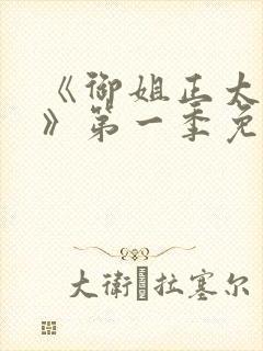 《御姐正太御姐》第一季免费观看樱封面