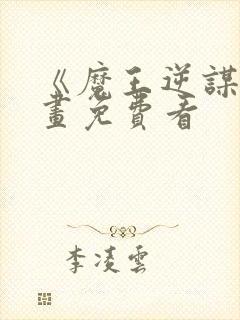 《魔王逆谋》漫画免费看