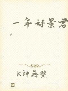 一年好景君须记,