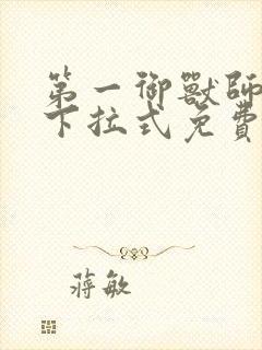 第一御兽师漫画下拉式免费封面