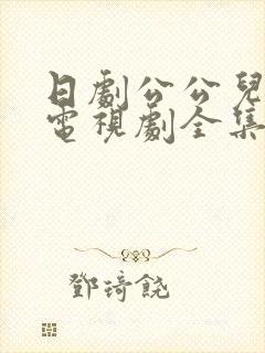 日剧公公儿媳妇电视剧全集