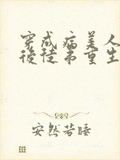 穿成病美人师尊后徒弟重生