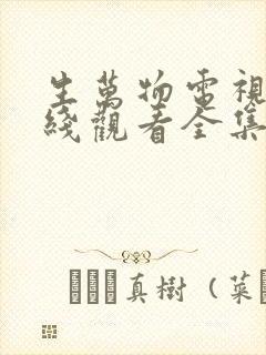 生万物电视剧在线观看全集免费播放