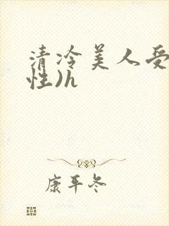清冷美人受(双性)h