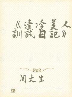 《清冷美人改造训诫日记》