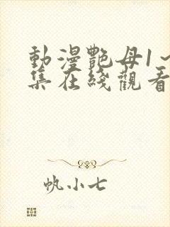 动漫艳母1～6集在线观看