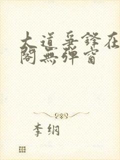 大道争锋在笔趣阁无弹窗封面