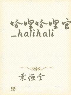 哈哩哈哩官网__halihali