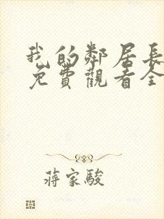 我的邻居长不大免费观看全集电视剧