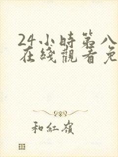 24小时第八季在线观看免费高清电视剧全集