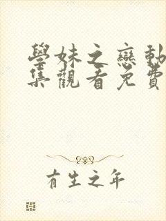 学妹之恋动漫全集观看免费高清封面