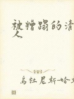 被糟蹋的清冷美人