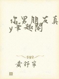 你男朋友真坏by笔趣阁