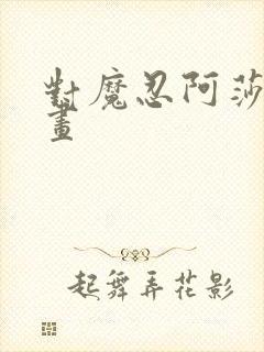 对魔忍阿莎姬动画