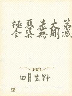 极恶老大第二季全集无删减版