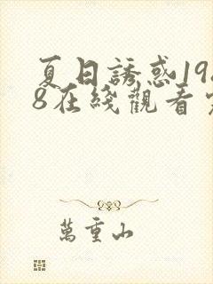 夏日诱惑1988在线观看完整版电影