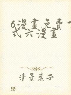 6漫画免费下拉式六漫画