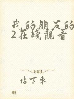 我的朋友的妈妈2在线观看