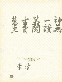 万古第一神小说免费阅读无弹窗