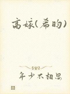 高嫁(希昀)