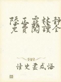 陆正霆林静小说免费阅读全文无弹窗封面