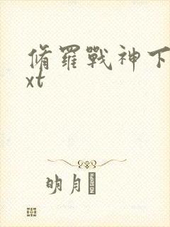 修罗战神下载txt