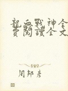 龙血战神全文免费阅读全文