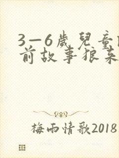 3—6岁儿童睡前故事狼来了