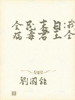 全民末日:我,病毒君王全文阅读免费