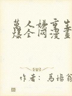 万人嫌重生后火爆全网漫画免费阅读